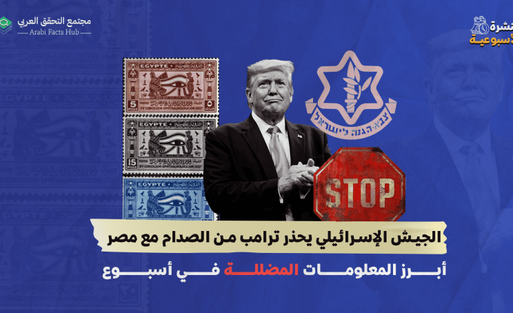 الجيش الإسرائيلي يحذر ترامب من الصدام مع مصر… أبرز المعلومات المضللة في أسبوع