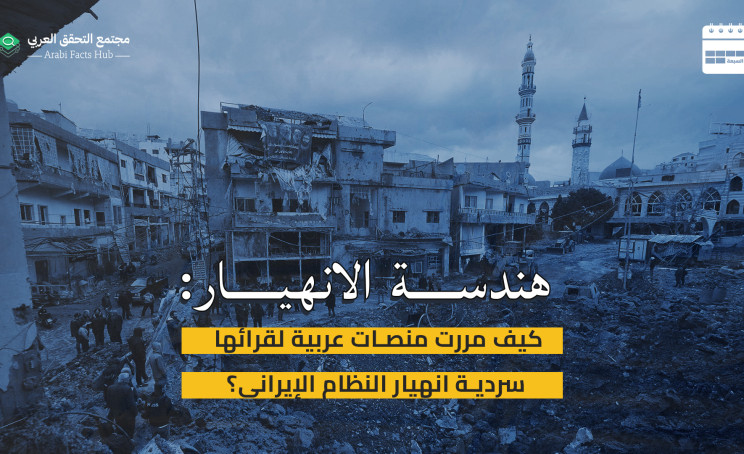هندسة الانهيار: كيف مررت منصات عربية لقرائها سردية انهيار النظام الإيراني؟