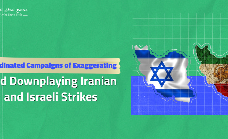 Coordinated Campaigns of Exaggerating and Downplaying Iranian and Israeli Strikes