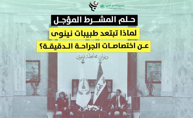 حلم المشرط المؤجل لماذا تبتعد طبيبات نينوى عن اختصاصات الجراحة الدقيقة؟
