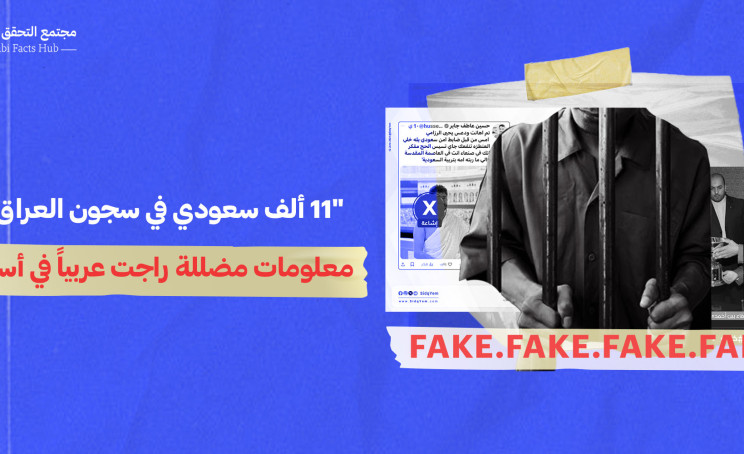 11 ألف سعودي في سجون العراق… معلومات مضللة راجت عربياً في أسبوع