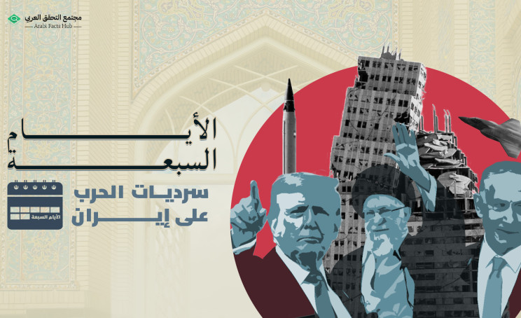 الأيام السبعة.. سرديات الحرب على إيران