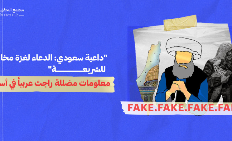 "داعية سعودي: الدعاء لغزة مخالف للشريعة"… معلومات مضللة راجت عربياً في أسبوع