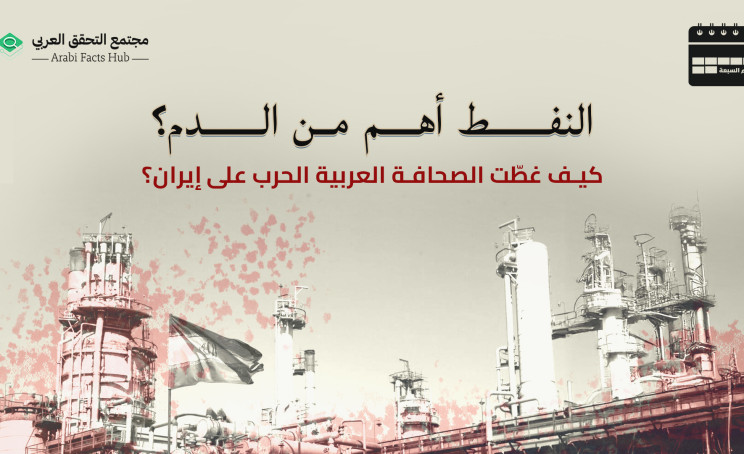النفط أهم من الدم: كيف غطّت الصحافة العربية الحرب على إيران؟