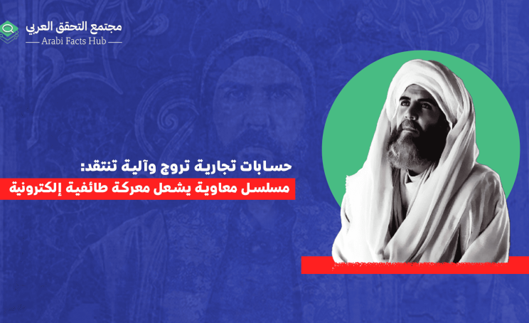 حسابات تجارية تروج وآلية تنتقد: مسلسل معاوية يشعل معركة طائفية إلكترونية