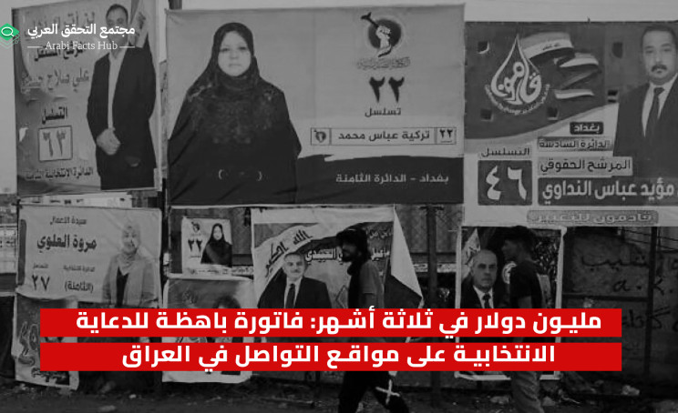مليون دولار في ثلاثة أشهر: فاتورة باهظة للدعاية الانتخابية على مواقع التواصل في العراق