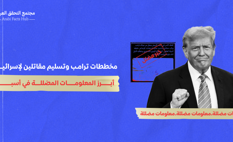 مخططات ترامب وتسليم مقاتلين لإسرائيل.. أبرز المعلومات المضللة في أسبوع