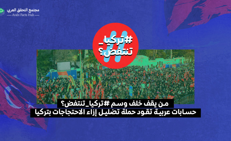 من يقف خلف وسم #تركيا_تنتفض؟.. حسابات عربية تقود حملة تضليل إزاء الاحتجاجات في تركيا