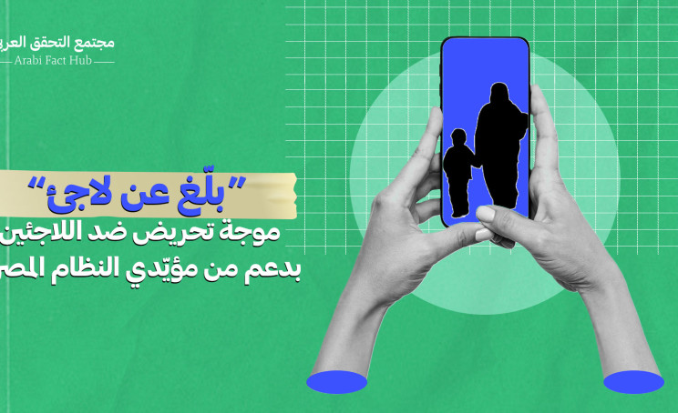 “بلّغ عن لاجئ”… موجة تحريض ضد اللاجئين بدعم من مؤيّدي النظام المصري