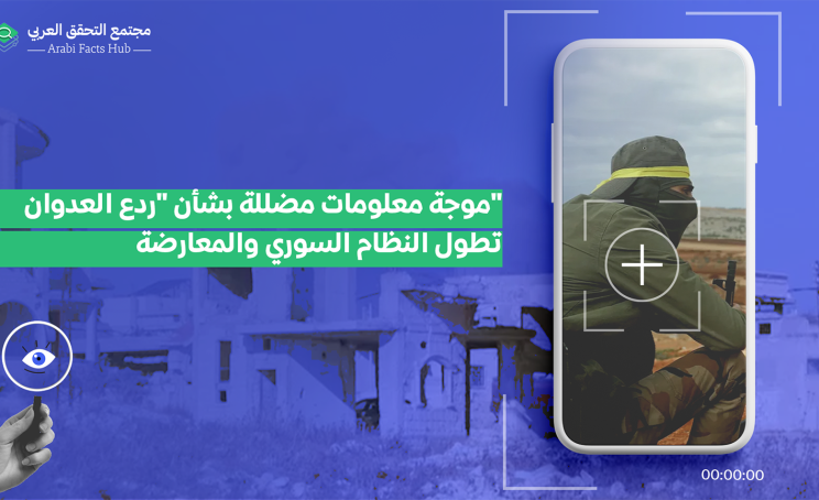 موجة معلومات مضلّلة حول "ردع العدوان" تشمل النظام السوري والمعارضة على السواء