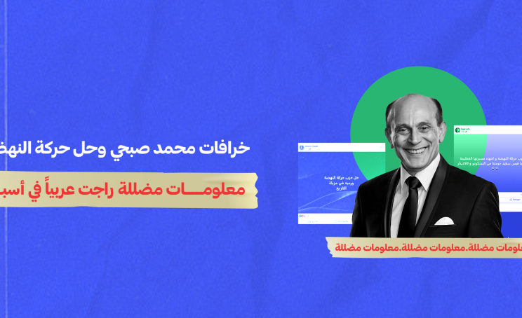 خرافات محمد صبحي وحل حركة النهضة… معلومات مضللة راجت عربياً في أسبوع