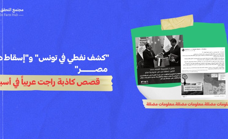 "كشف نفطي في تونس" و"إسقاط ديون مصر"… قصص كاذبة راجت عربياً في أسبوع