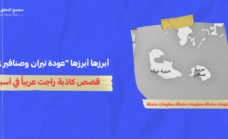 أبرزها "عودة تيران وصنافير لمصر"... قصص كاذبة راجت عربياً في أسبوع