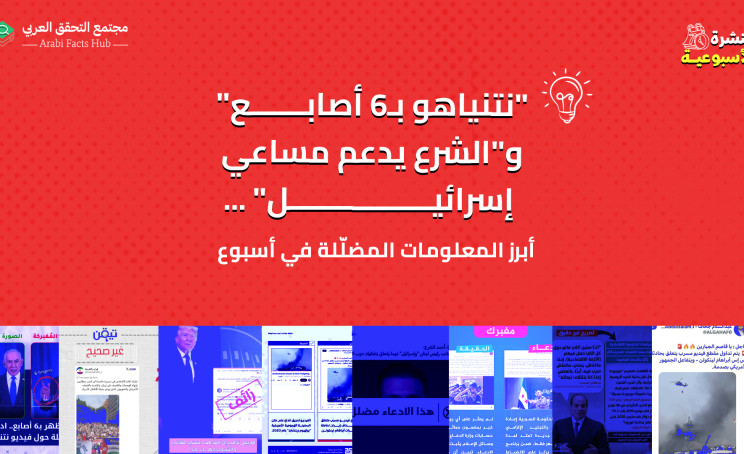 "نتنياهو بـ6 أصابع" و"الشرع يدعم مساعي إسرائيل" ... أبرز المعلومات المضلّلة في أسبوع