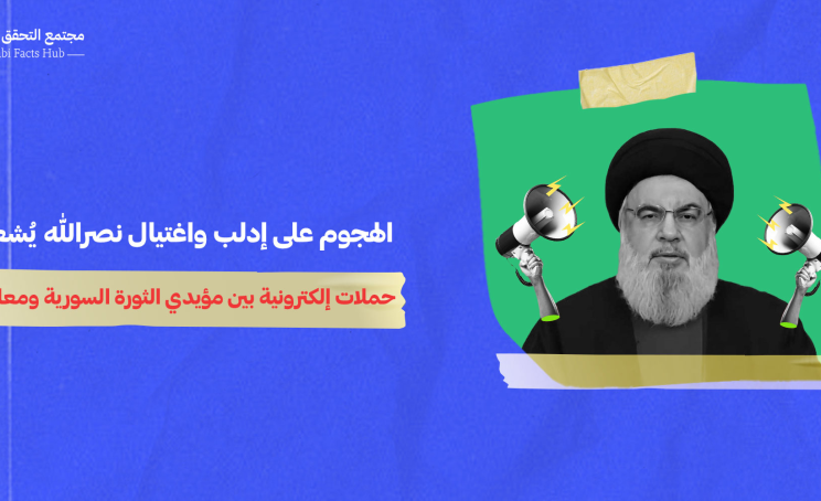 الهجوم على إدلب واغتيال نصرالله يُشعلان حملات إلكترونية بين مؤيدي الثورة السورية ومعارضيها
