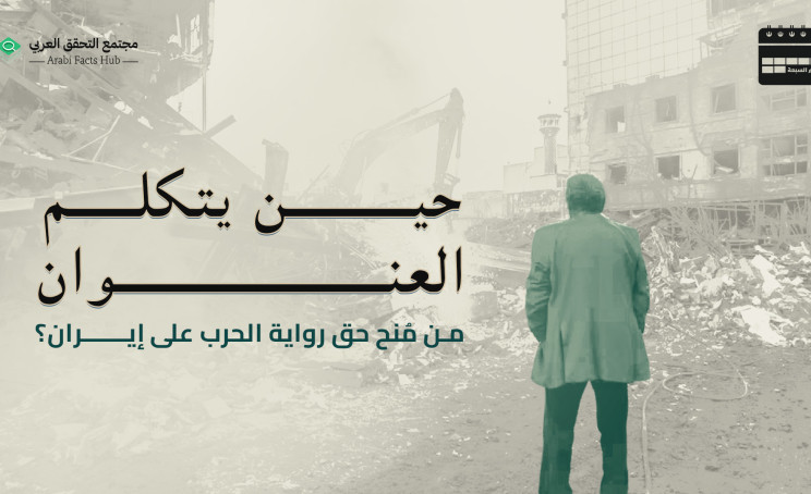 حين يتكلم العنوان من مُنح حق رواية الحرب على إيران؟
