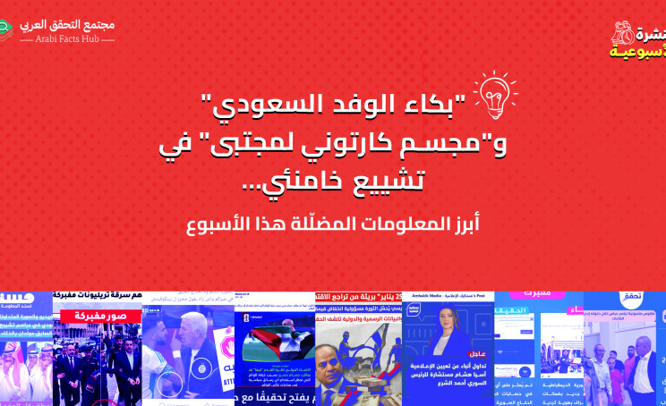 "بكاء الوفد السعودي" و"مجسم كارتوني لمجتبى" في تشييع خامنئي… أبرز المعلومات المضلّلة هذا الأسبوع