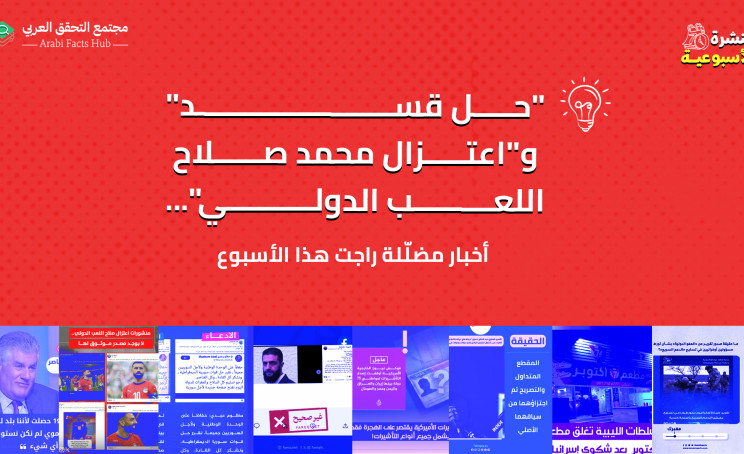 "حل قسد" و"اعتزال محمد صلاح اللعب الدولي"... أخبار مضلّلة راجت هذا الأسبوع