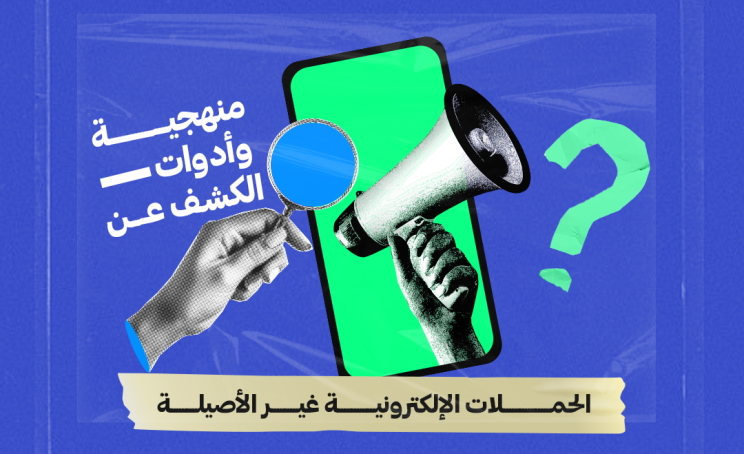 منهجية وأدوات الكشف عن الحملات الإلكترونية غير الأصيلة