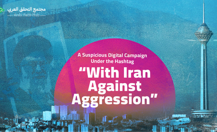 A Suspicious Digital Campaign Under the Hashtag “With Iran Against Aggression”