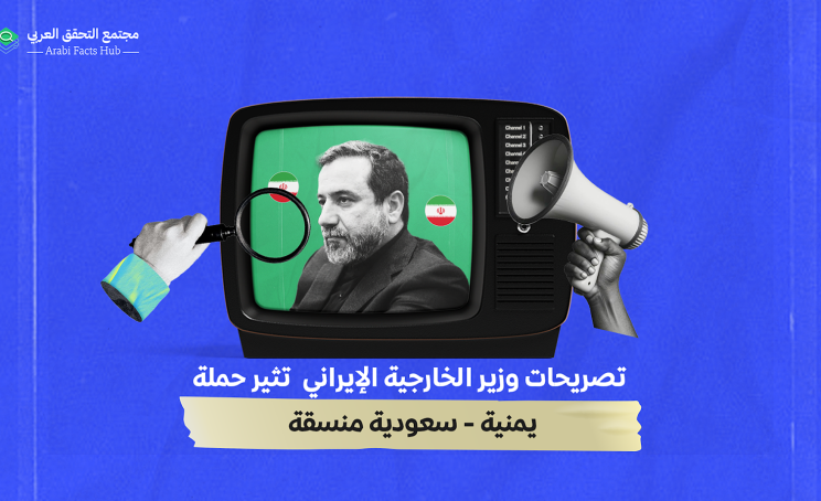 تصريحات وزير الخارجيّة الإيراني تثير حملة يمنيّة – سعوديّة منسّقة