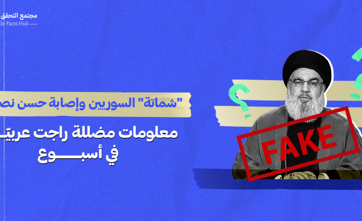 "شماتة" السوريين وإصابة حسن نصرالله… معلومات مضللة راجت عربياً في أسبوع