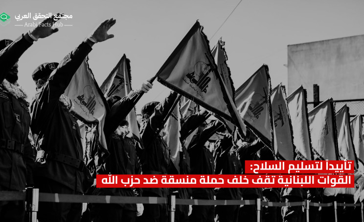 تأييداً لتسليم السلاح: القوات اللبنانية تقف خلف حملة منسقة ضد حزب الله