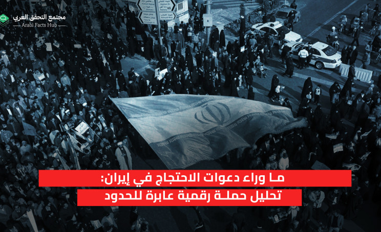 ما وراء دعوات الاحتجاج في إيران: تحليل حملة رقمية عابرة للحدود