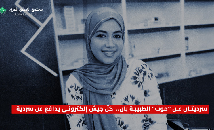 سرديتان عن "موت" الطبيبة بان.. كلّ جيش إلكتروني يدافع عن سردية