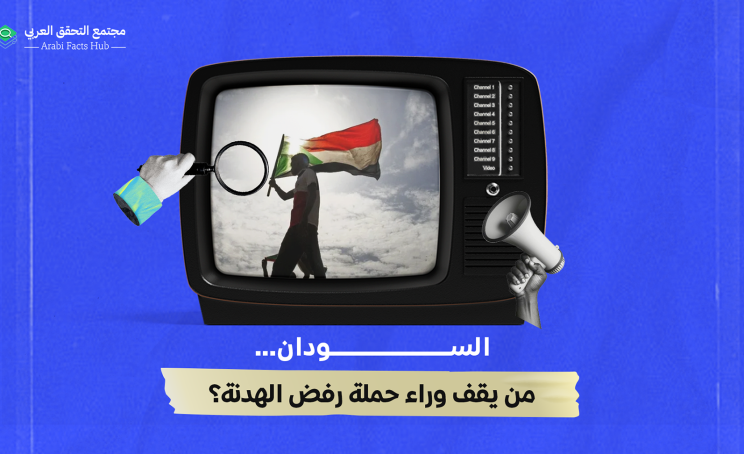 السودان… من يقف وراء حملة رفض الهدنة؟