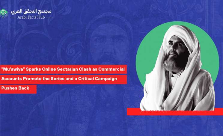 "Mu'awiya" Sparks Online Sectarian Clash as Commercial Accounts Promote the Series and a Critical Campaign Pushes Back