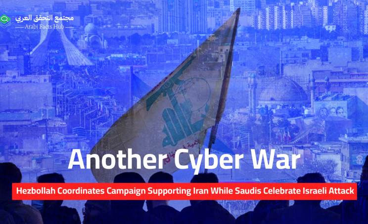 Another Cyber War: Hezbollah Coordinates Campaign Supporting Iran While Saudis Celebrate Israeli Attack