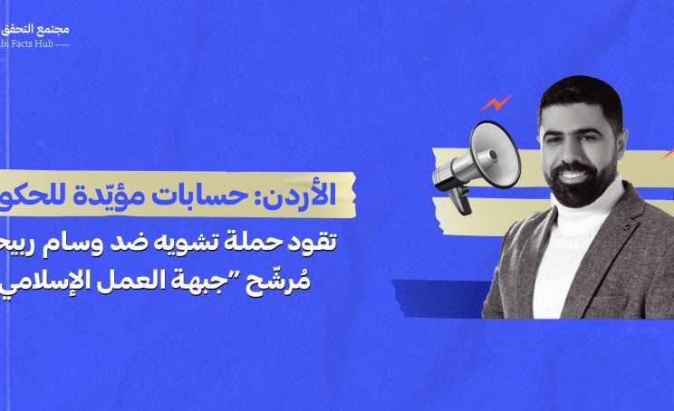 الأردن: حسابات مؤيّدة للحكومة تقود حملة تشويه ضد وسام ربيحات مُرشّح “جبهة العمل الإسلامي”