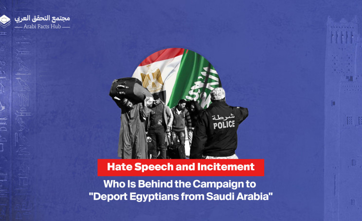 Hate Speech and Incitement... Who Is Behind the Campaign to "Deport Egyptians from Saudi Arabia"