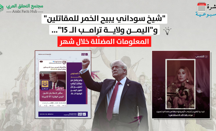 "شيخ سوداني يبيح الخمر للمقاتلين" و"اليمن ولاية ترامب الـ 51"... المعلومات المضلّلة خلال شهر