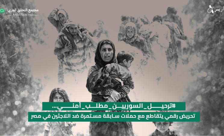 #ترحيل_السوريين_مطلب_أمني… تحريض رقمي يتقاطع مع حملات سابقة مستمرة ضد اللاجئين في مصر