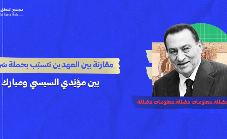 مقارنة بين العهدين تتسبّب بحملة شرسة بين مؤيّدي السيسي ومبارك