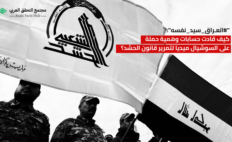 "#العراق_سيد_نفسه": كيف قادت حسابات وهمية حملة على السوشيال ميديا لتمرير قانون الحشد؟