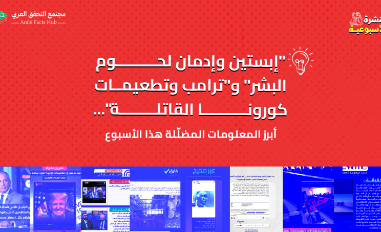 "إبستين وإدمان لحوم البشر" و"ترامب وتطعيمات كورونا القاتلة"... أبرز المعلومات المضلّلة هذا الأسبوع