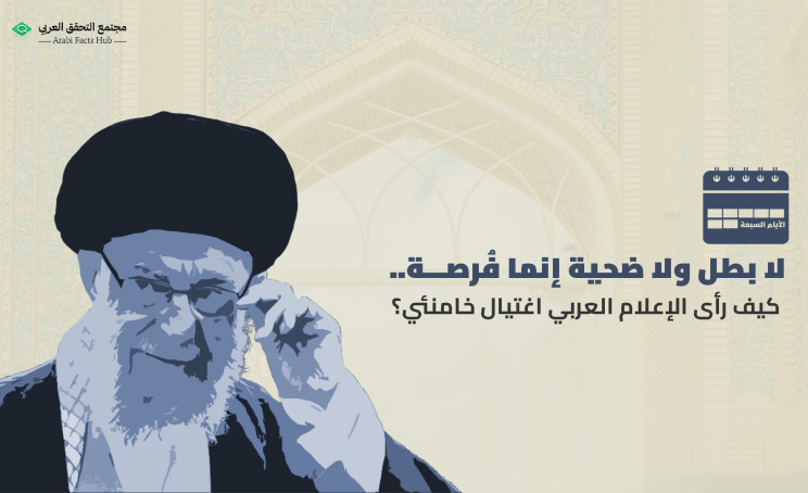 لا بطل ولا ضحية إنما فُرصة..  كيف رأى الإعلام العربي اغتيال خامنئي؟