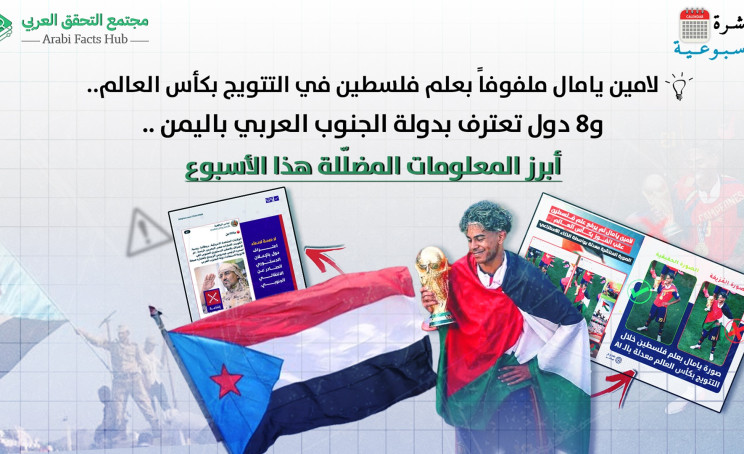 لامين يامال ملفوفاً بعلم فلسطين في التتويج بكأس العالم.. و8 دول تعترف بدولة الجنوب العربي باليمن .. أبرز المعلومات المضلّلة هذا الأسبوع
