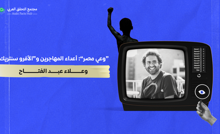 “وعي مصر”:  أعداء المهاجرين و”الأفرو سنتريك” وعلاء عبد الفتاح