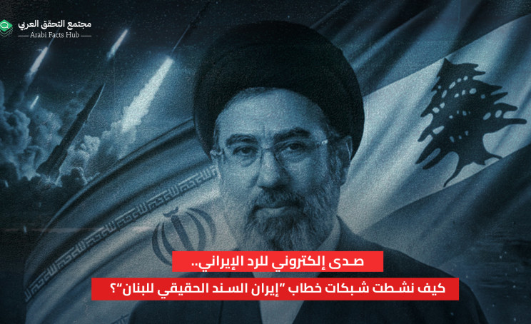 صدى إلكتروني للرد الإيراني.. كيف نشطت شبكات خطاب “إيران السند الحقيقي للبنان”؟