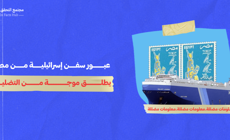 عبور سفن إسرائيلية من مصر يطلق موجة من التضليل