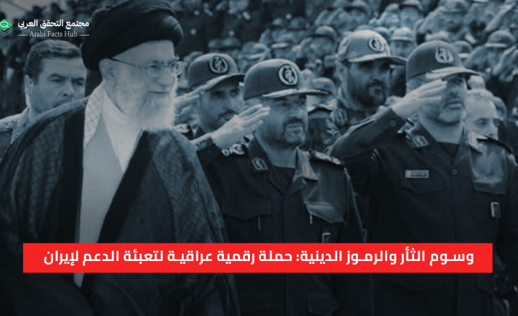 وسوم الثأر والرموز الدينية: حملة رقمية عراقية لتعبئة الدعم لإيران