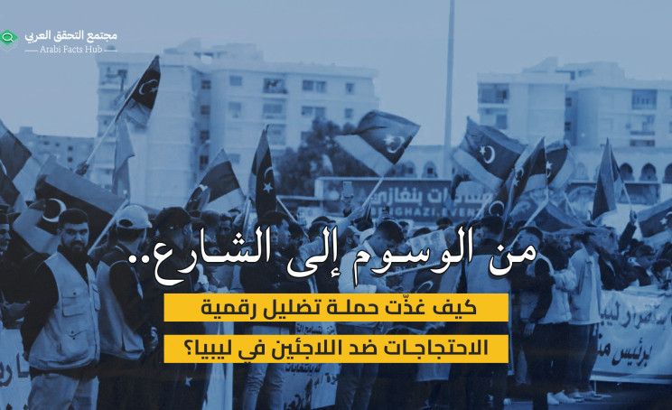 من الوسوم إلى الشارع.. كيف غذّت حملة تضليل رقمية الاحتجاجات ضد اللاجئين في ليبيا؟