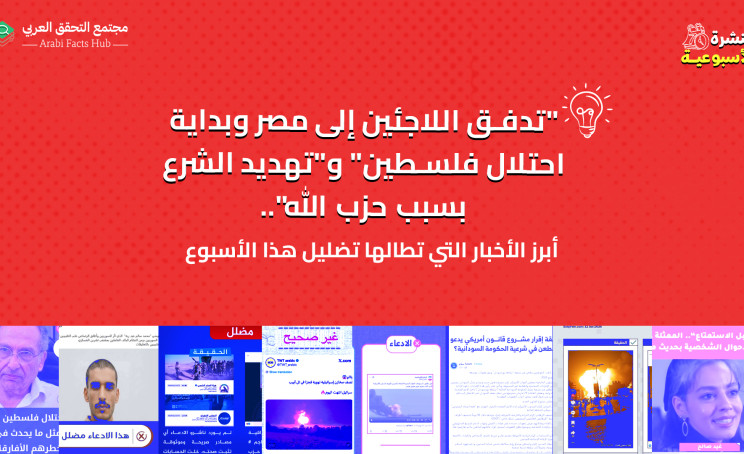 "تدفق اللاجئين إلى مصر وبداية احتلال فلسطين" و"تهديد الشرع بسبب حزب الله".. أبرز المعلومات المضللة هذا الأسبوع