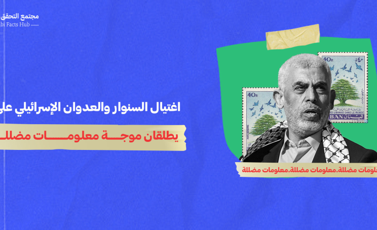 اغتيال السنوار والعدوان الإسرائيلي على لبنان يطلقان موجة معلومات مضللة