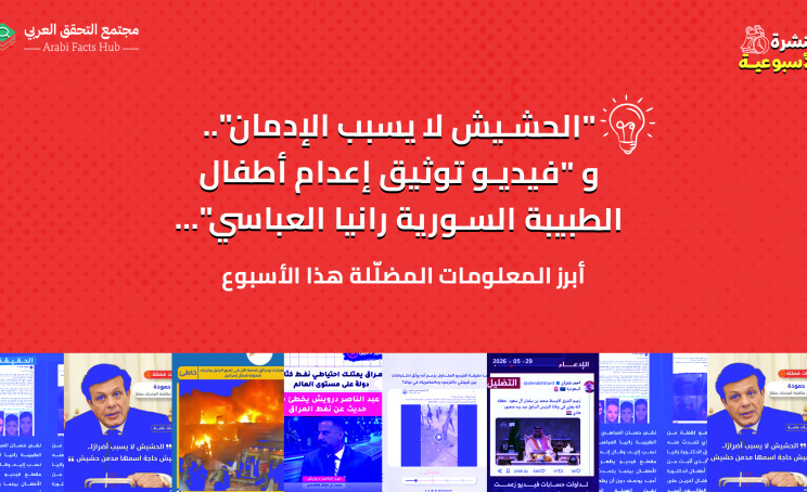 "الحشيش لا يسبب الإدمان".. و "فيديو توثيق إعدام أطفال الطبيبة السورية رانيا العباسي"... أبرز المعلومات المضللة هذا الأسبوع