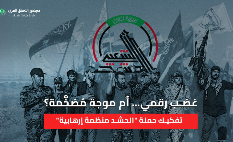 غضب رقمي… أم موجة مُضخَّمة؟  تفكيك حملة "الحشد منظمة إرهابية"